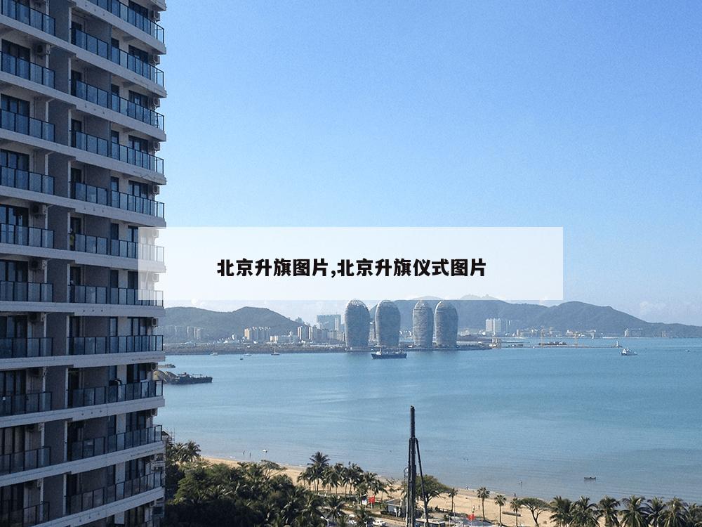 北京升旗图片,北京升旗仪式图片