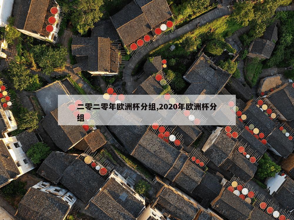 二零二零年欧洲杯分组,2020年欧洲杯分组