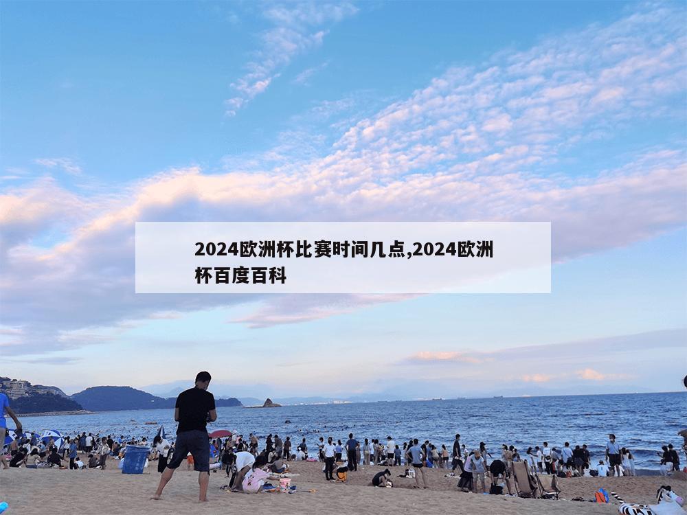 2024欧洲杯比赛时间几点,2024欧洲杯百度百科