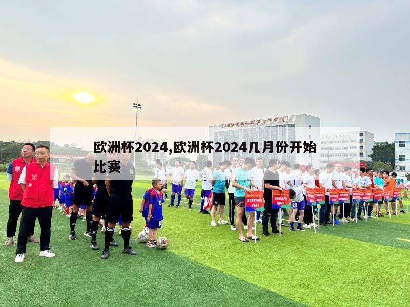 欧洲杯2024,欧洲杯2024几月份开始比赛