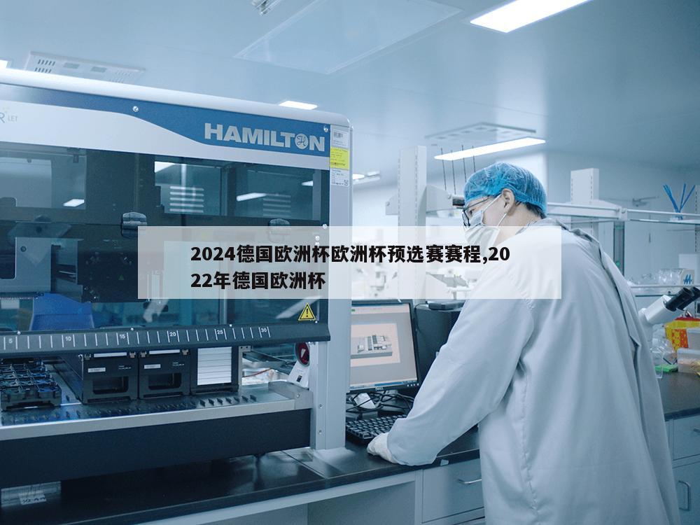 2024德国欧洲杯欧洲杯预选赛赛程,2022年德国欧洲杯