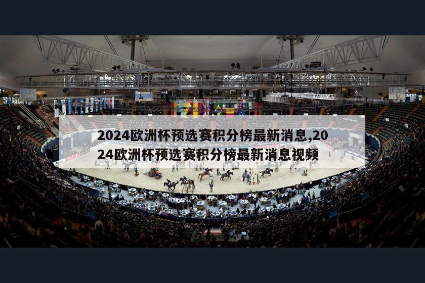 2024欧洲杯预选赛积分榜最新消息,2024欧洲杯预选赛积分榜最新消息视频