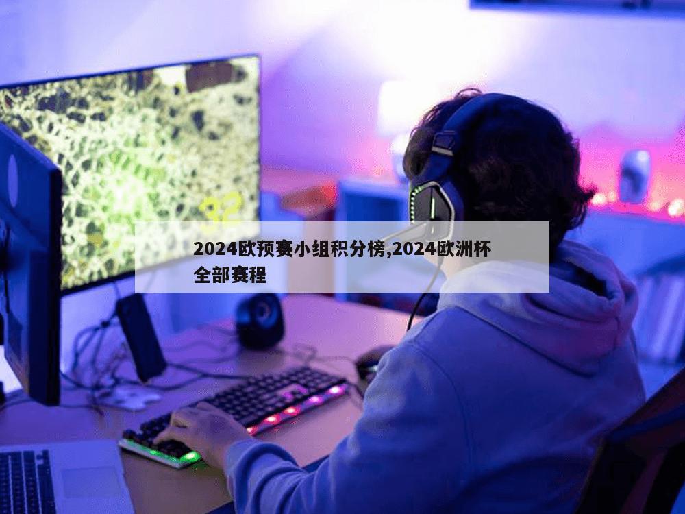 2024欧预赛小组积分榜,2024欧洲杯全部赛程