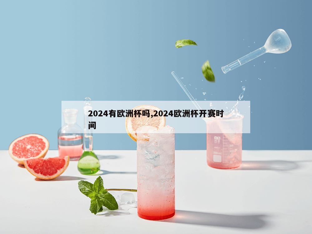 2024有欧洲杯吗,2024欧洲杯开赛时间