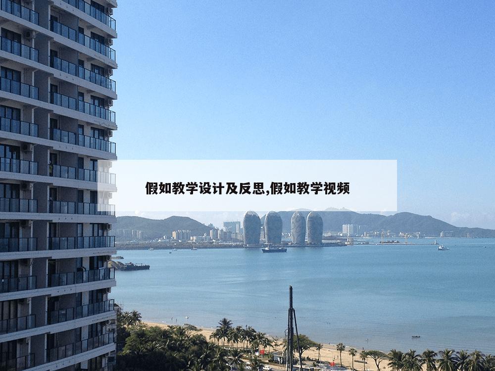 假如教学设计及反思,假如教学视频