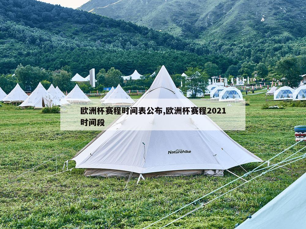 欧洲杯赛程时间表公布,欧洲杯赛程2021时间段