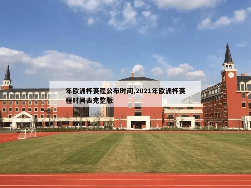 年欧洲杯赛程公布时间,2021年欧洲杯赛程时间表完整版