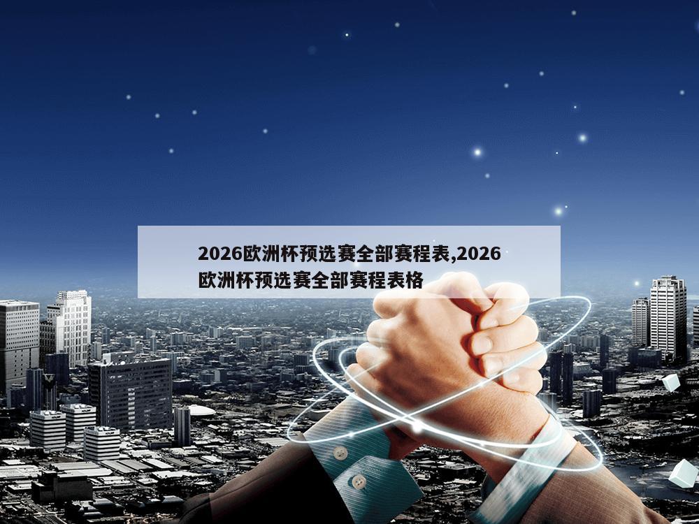 2026欧洲杯预选赛全部赛程表,2026欧洲杯预选赛全部赛程表格