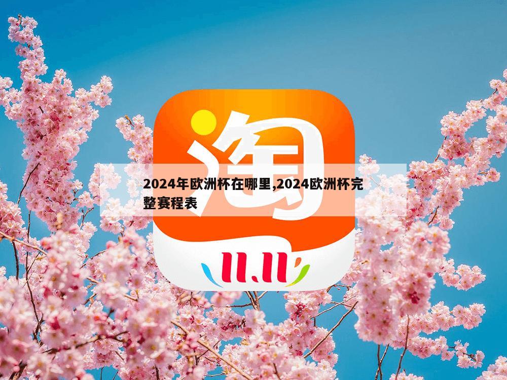 2024年欧洲杯在哪里,2024欧洲杯完整赛程表