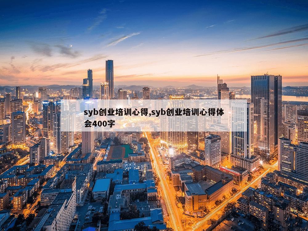 syb创业培训心得,syb创业培训心得体会400字