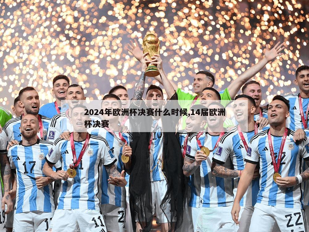 2024年欧洲杯决赛什么时候,14届欧洲杯决赛