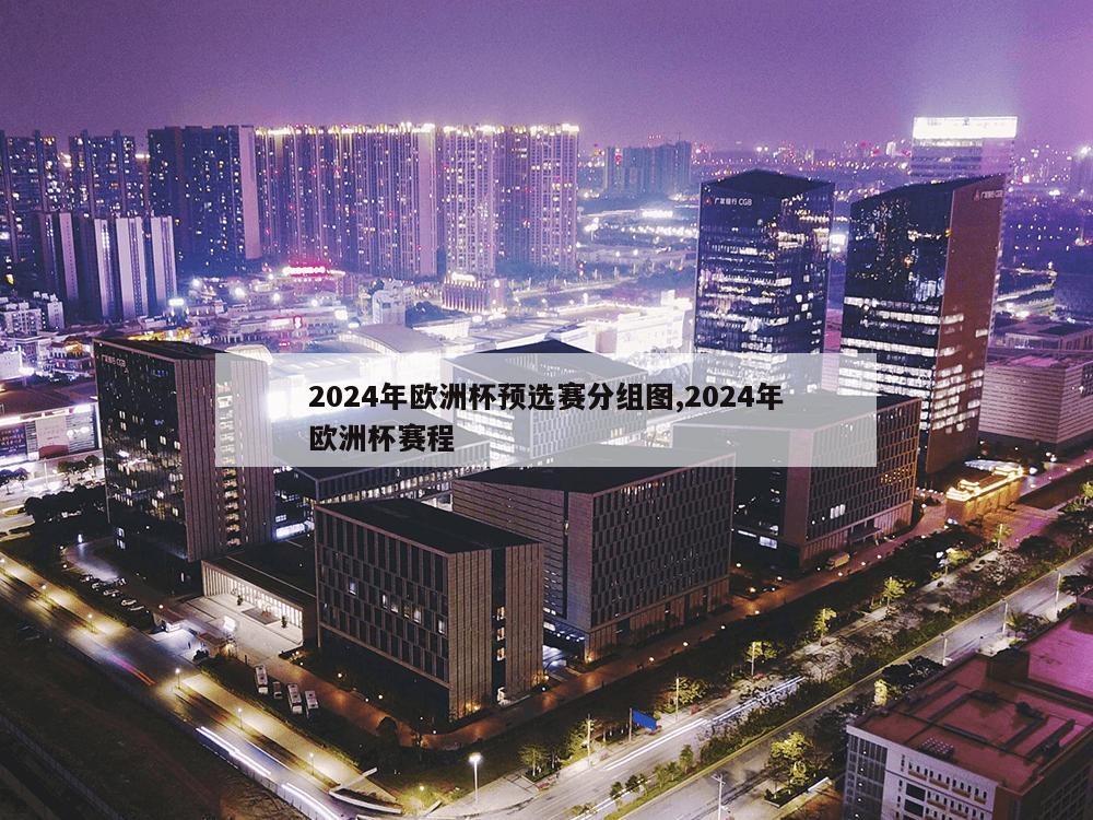 2024年欧洲杯预选赛分组图,2024年欧洲杯赛程