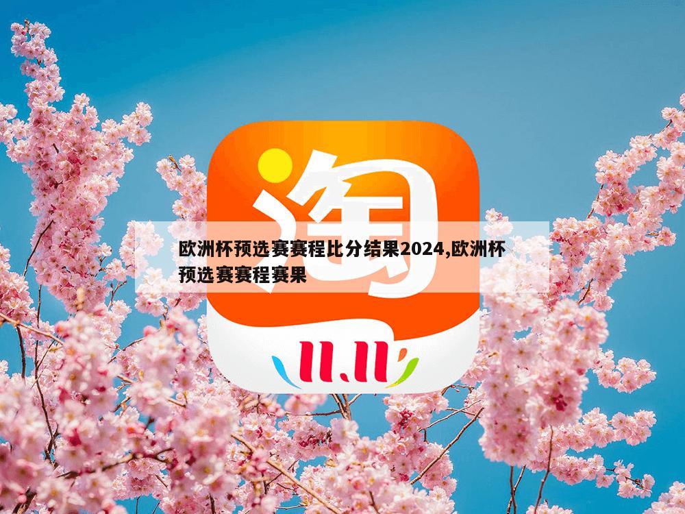 欧洲杯预选赛赛程比分结果2024,欧洲杯预选赛赛程赛果