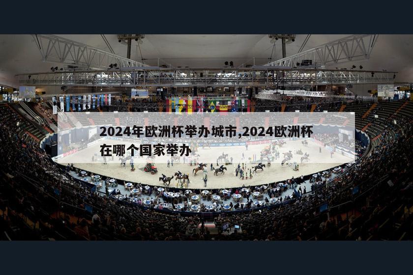 2024年欧洲杯举办城市,2024欧洲杯在哪个国家举办