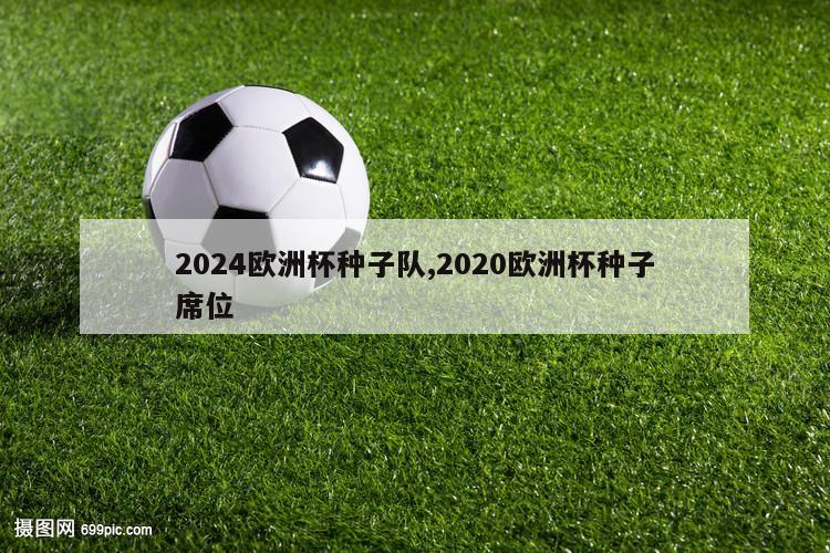 2024欧洲杯种子队,2020欧洲杯种子席位