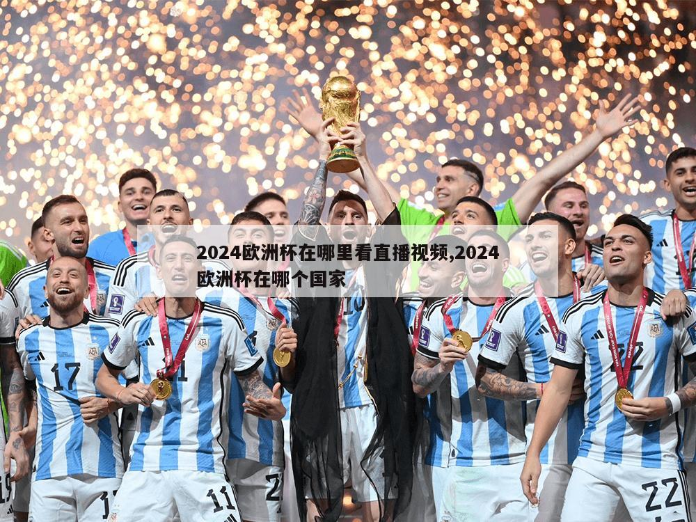 2024欧洲杯在哪里看直播视频,2024欧洲杯在哪个国家