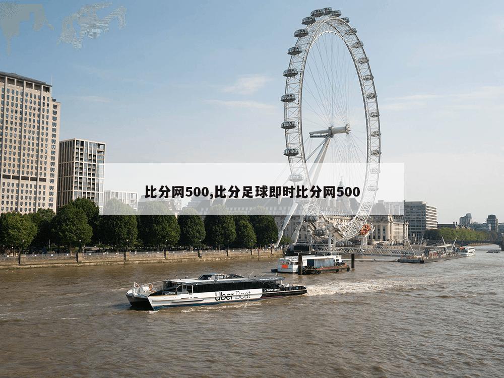 比分网500,比分足球即时比分网500