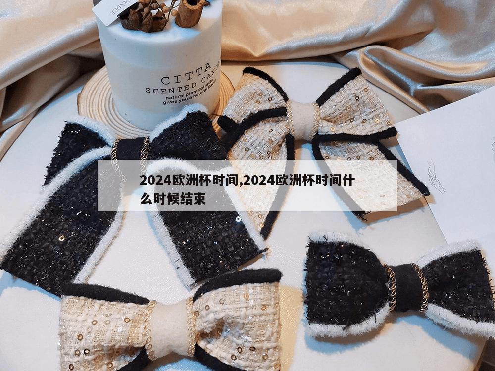 2024欧洲杯时间,2024欧洲杯时间什么时候结束