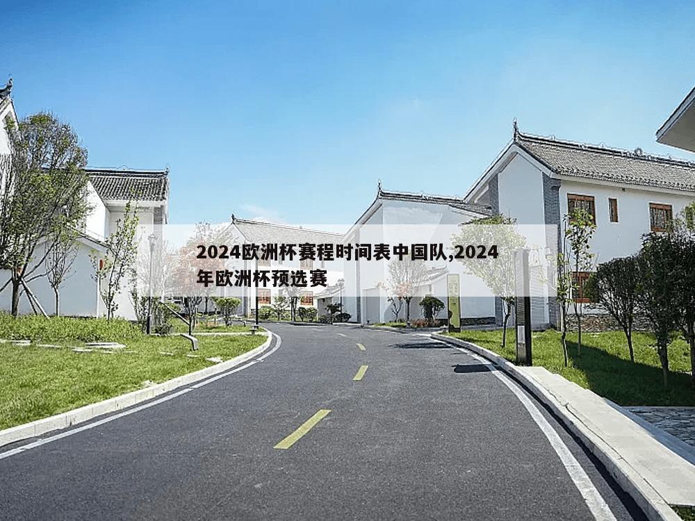 2024欧洲杯赛程时间表中国队,2024年欧洲杯预选赛