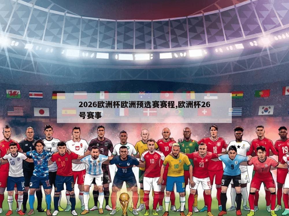 2026欧洲杯欧洲预选赛赛程,欧洲杯26号赛事