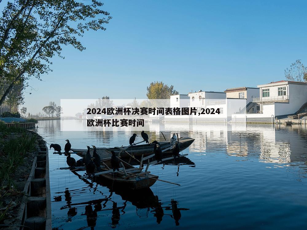 2024欧洲杯决赛时间表格图片,2024欧洲杯比赛时间