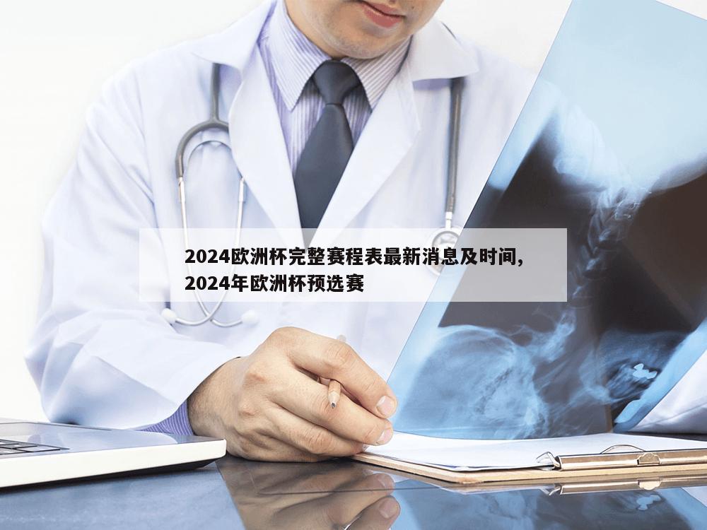 2024欧洲杯完整赛程表最新消息及时间,2024年欧洲杯预选赛