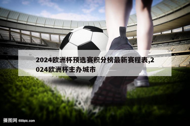 2024欧洲杯预选赛积分榜最新赛程表,2024欧洲杯主办城市