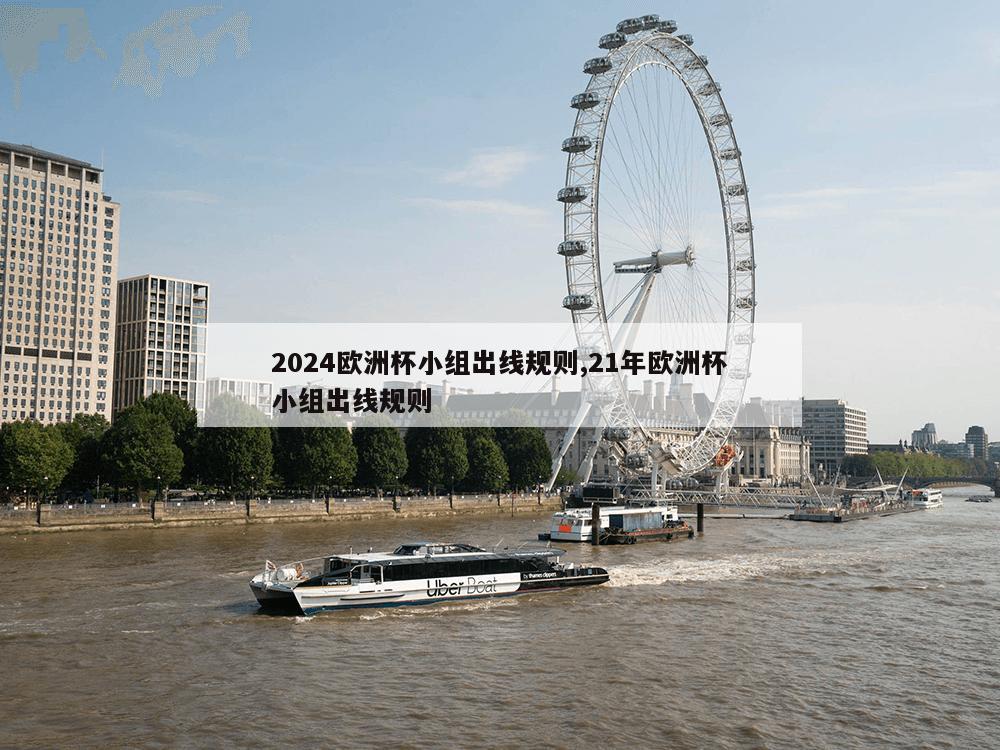 2024欧洲杯小组出线规则,21年欧洲杯小组出线规则