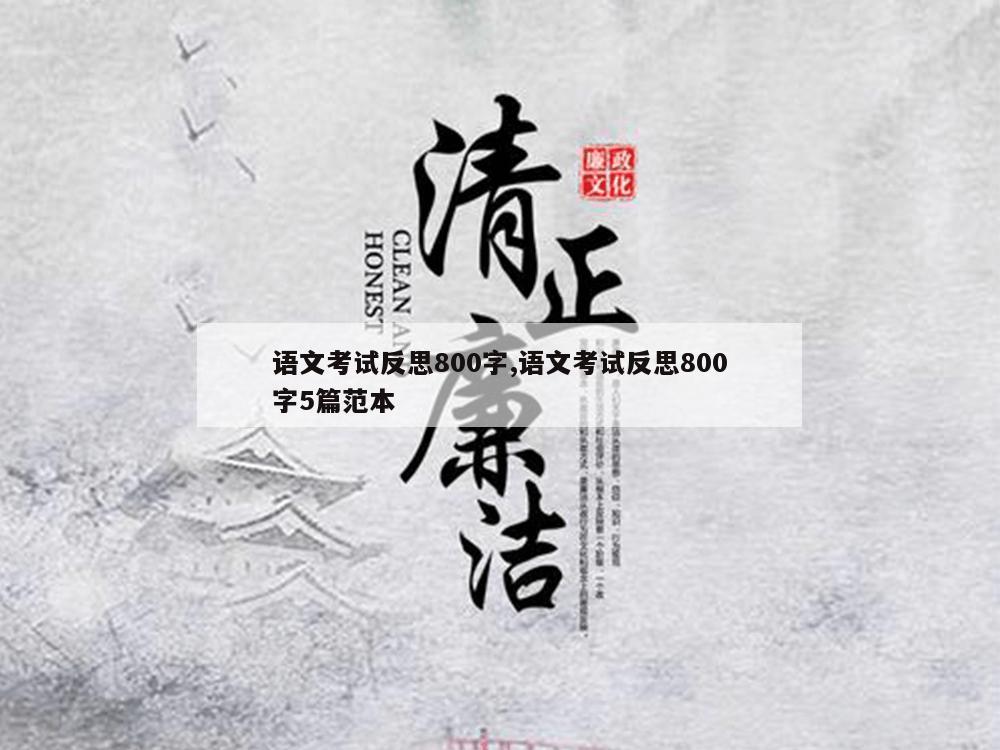 语文考试反思800字,语文考试反思800字5篇范本