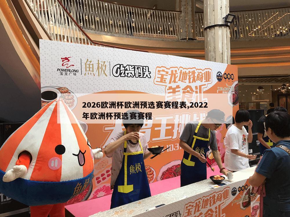 2026欧洲杯欧洲预选赛赛程表,2022年欧洲杯预选赛赛程