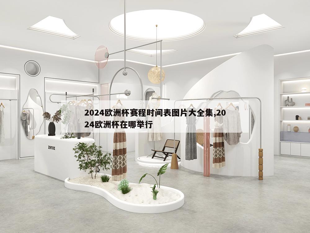 2024欧洲杯赛程时间表图片大全集,2024欧洲杯在哪举行