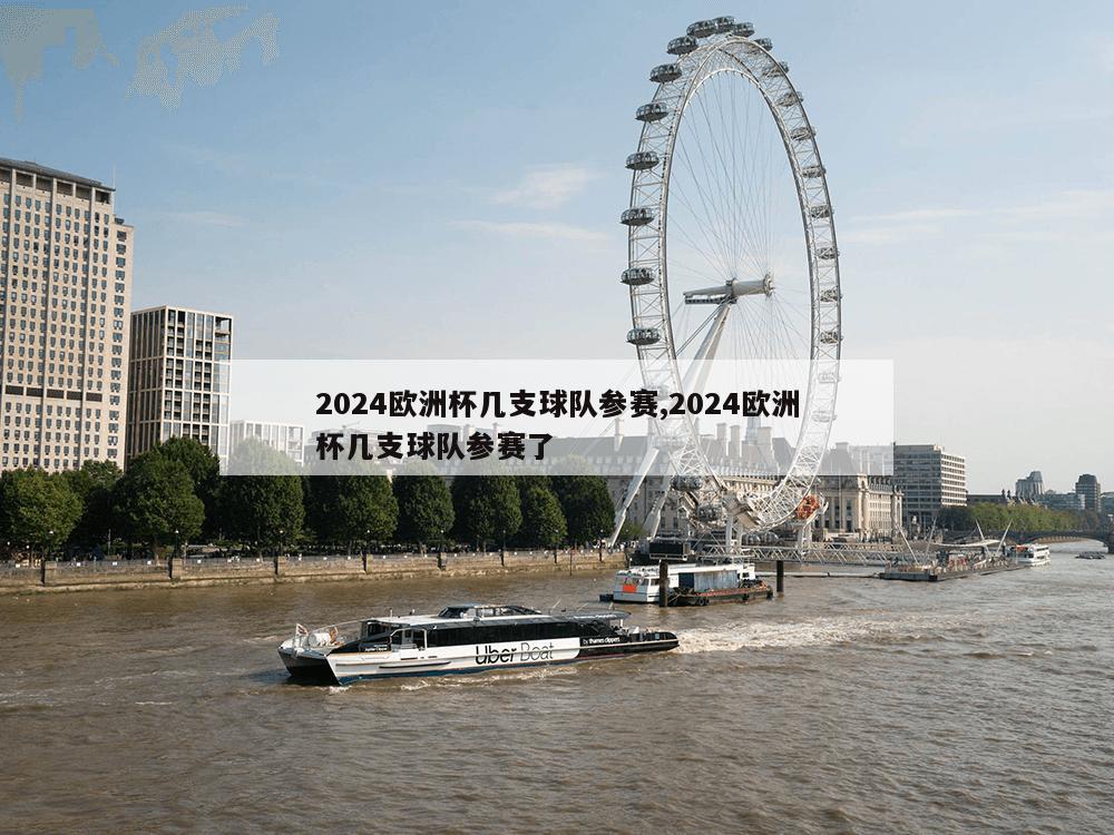 2024欧洲杯几支球队参赛,2024欧洲杯几支球队参赛了