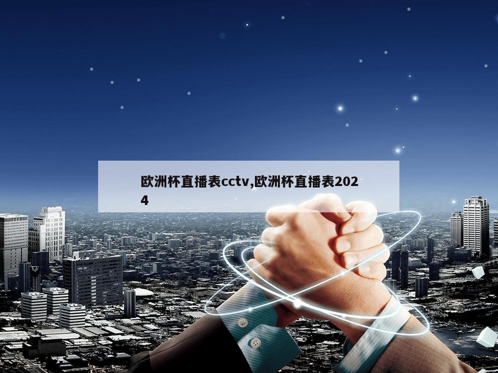 欧洲杯直播表cctv,欧洲杯直播表2024